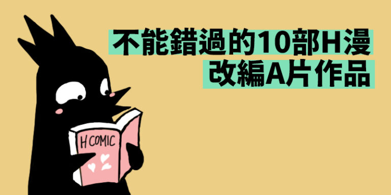 H漫改編A片推薦
